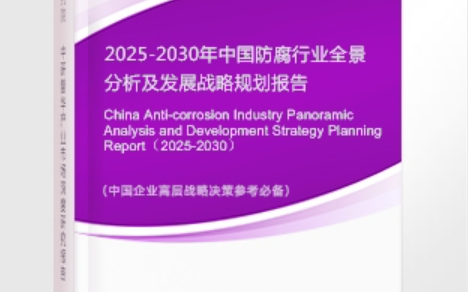 郴州安特佳防腐为您解读2025防腐行业市场规模及未来趋势分析