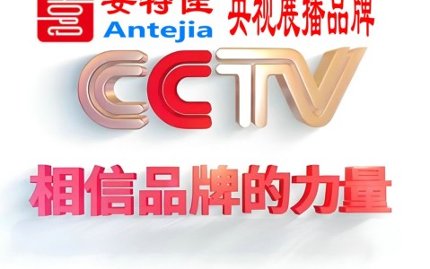 郴州喜邦地坪-安特佳防腐涂料荣登CCTV央视展播