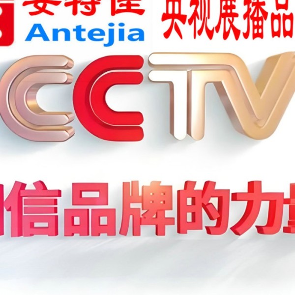 郴州喜邦地坪-安特佳防腐涂料荣登CCTV央视展播